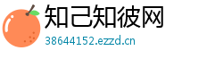知己知彼网 知己知彼网